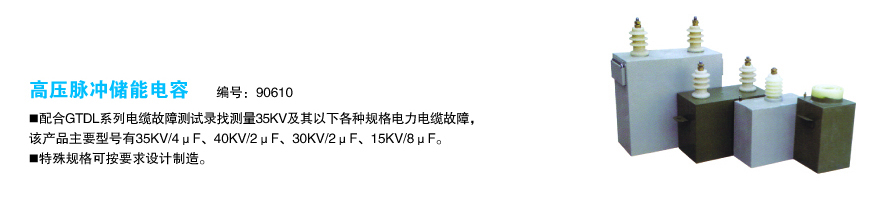 高壓脈沖儲能電容1