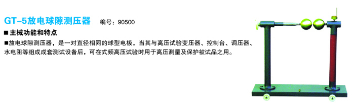 放電球隙測(cè)壓器