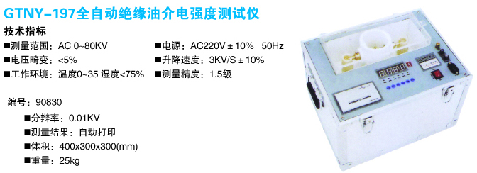 全自動絕緣油介電強(qiáng)度測試儀